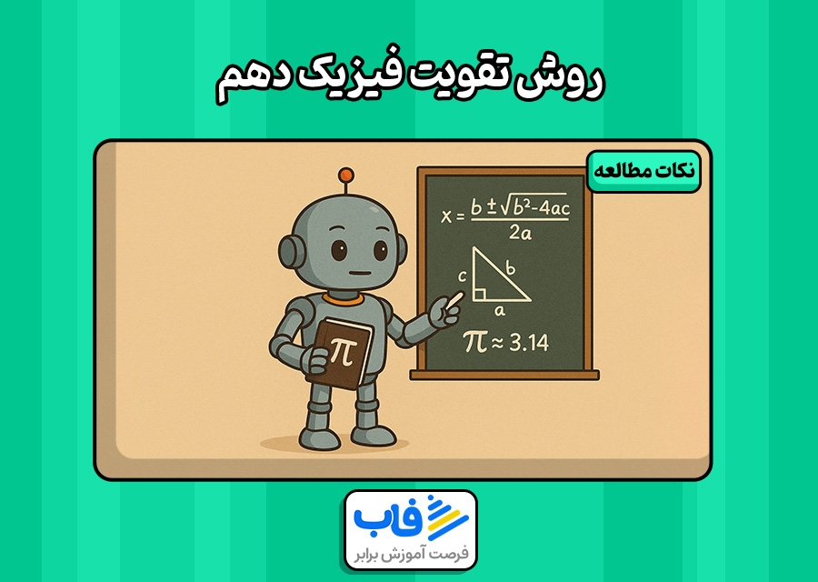 بهترین راهکار خوندن فیزیک دهم (ریاضی و تجربی)