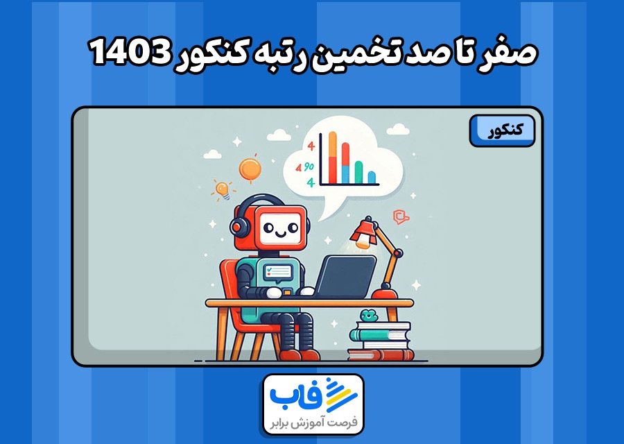 صفر تا صد تخمین رتبه کنکور 1403