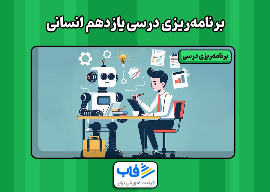 برنامه‌ریزی درسی یازدهم انسانی | فاب