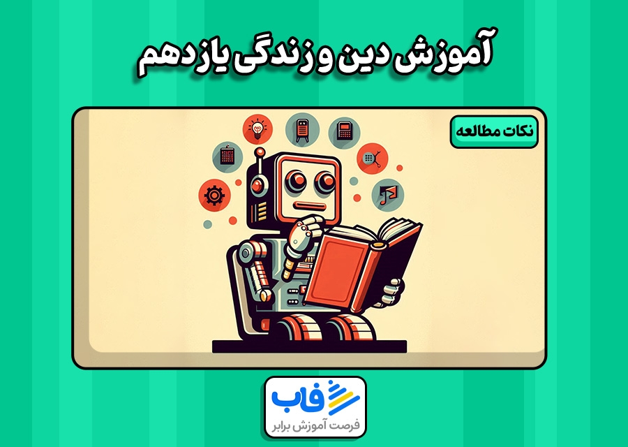 دوره آموزشی دین و زندگی یازدهم