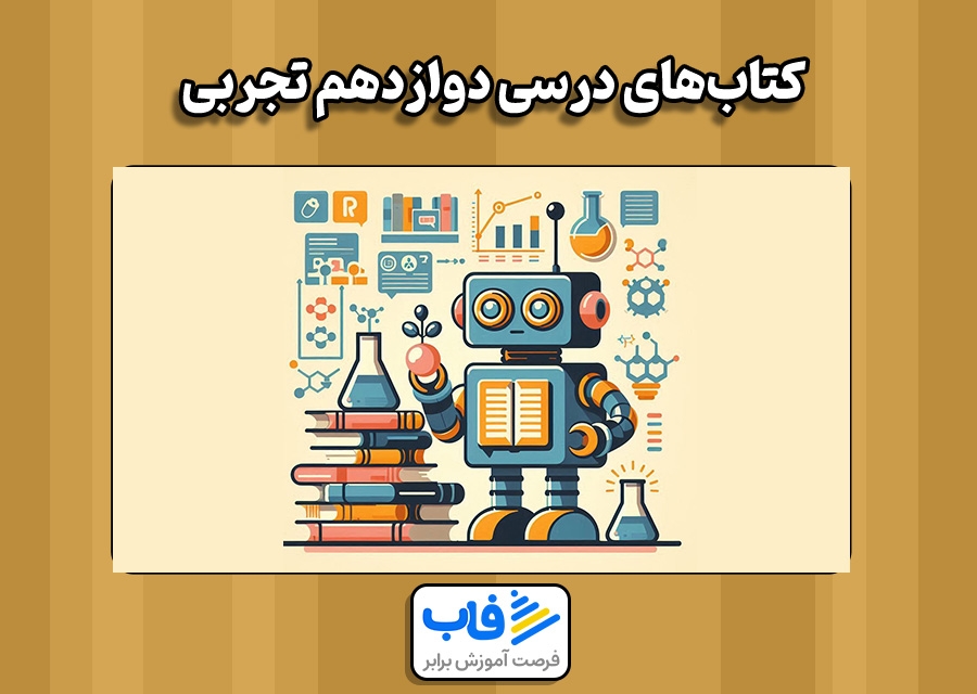 دانلود رایگان کتاب‌های درسی دوازدهم تجربی