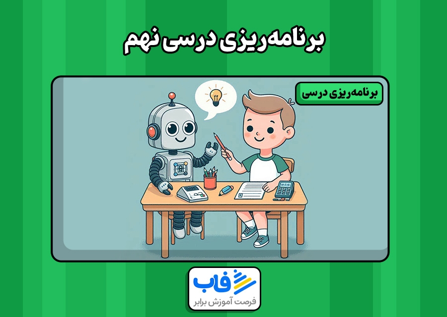 برنامه‌ریزی درسی نهم | فاب
