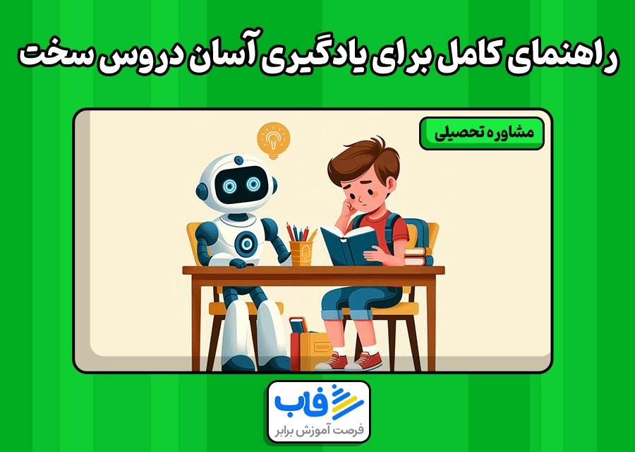 راهنمای کامل برای یادگیری آسان دروس سخت