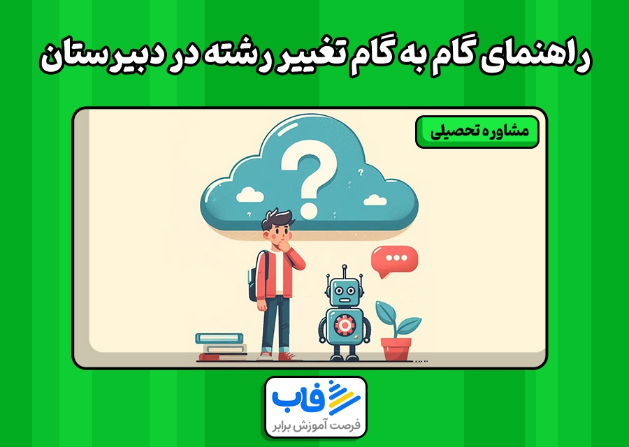 راهنمای گام به گام تغییر رشته در دبیرستان