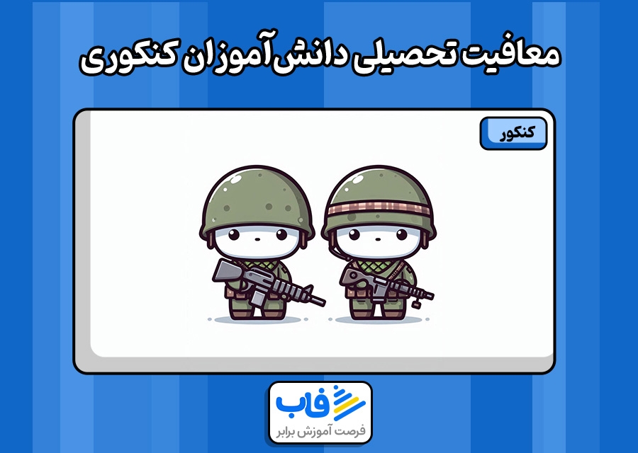 معافیت تحصیلی دانش‌ آموزان کنکوری