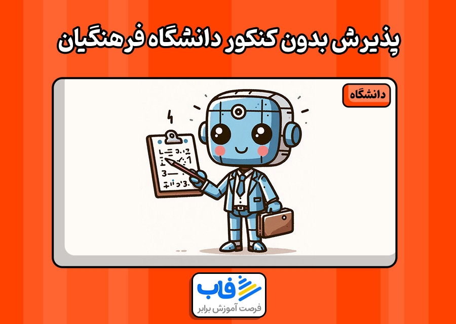 ثبت نام دانشگاه فرهنگیان بدون کنکور