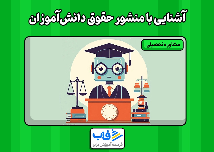 آشنایی با منشور حقوق دانش‌آموزان