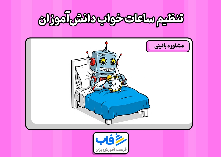 تنظیم ساعات خواب دانش‌آموزان