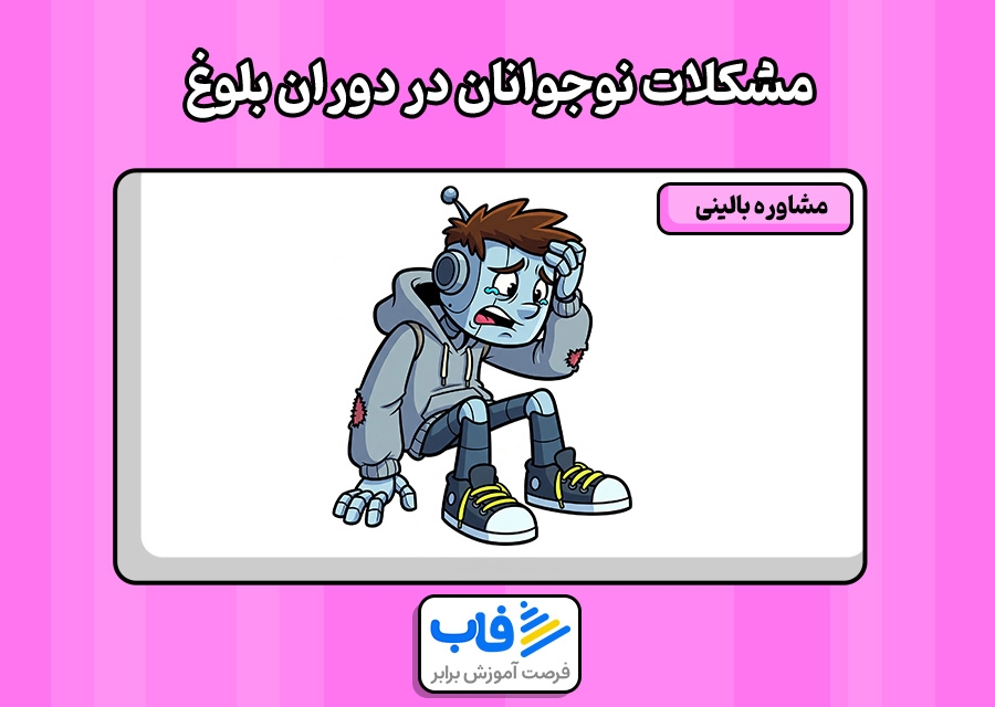 مشکلات نوجوانان در دوران بلوغ