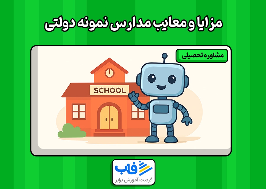 مزایا و معایب مدارس نمونه دولتی