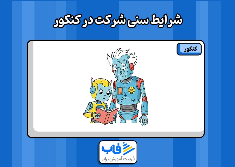 شرایط سنی شرکت در کنکور
