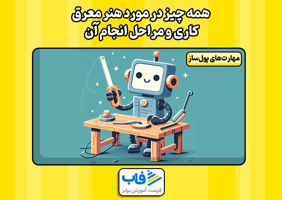 همه چیز در مورد هنر معرق کاری و مراحل انجام آن