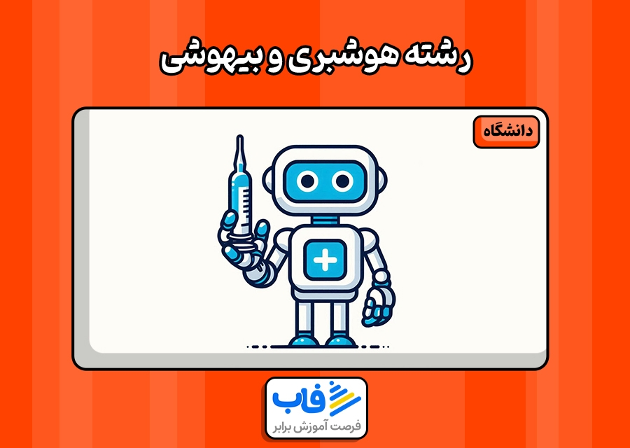 رشته هوشبری و بیهوشی