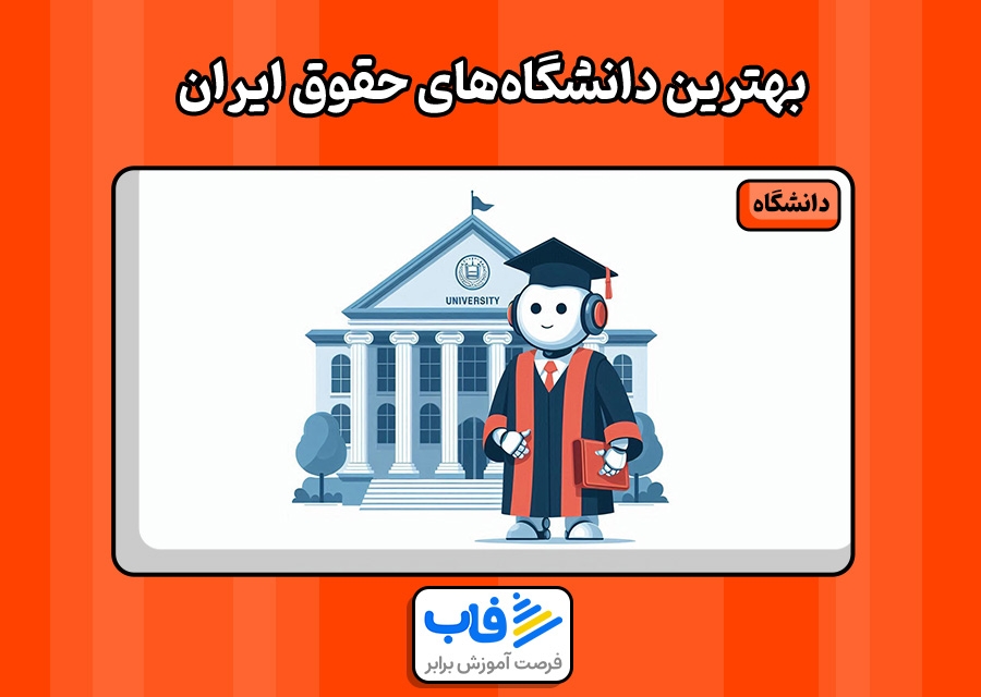 بهترین دانشگاه‌های حقوق ایران