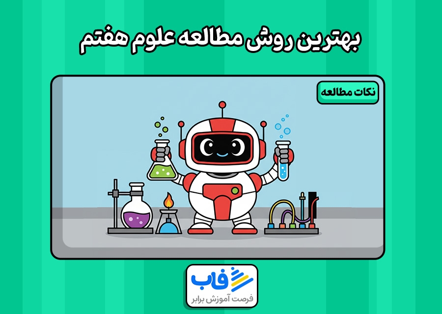 بهترین روش مطالعه علوم هفتم