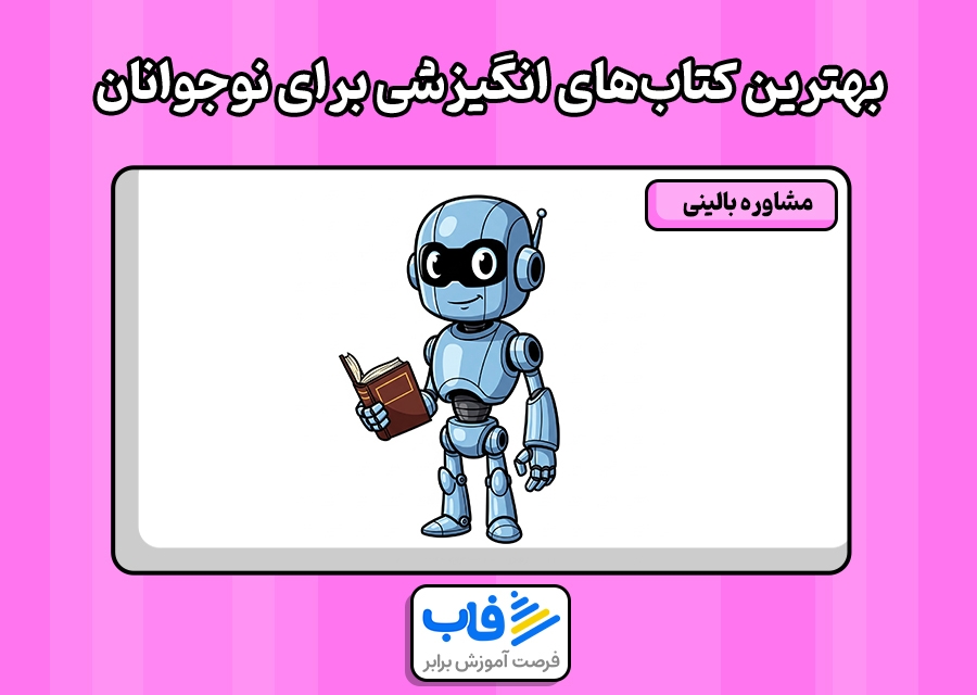 بهترین کتاب‌های انگیزشی برای نوجوانان