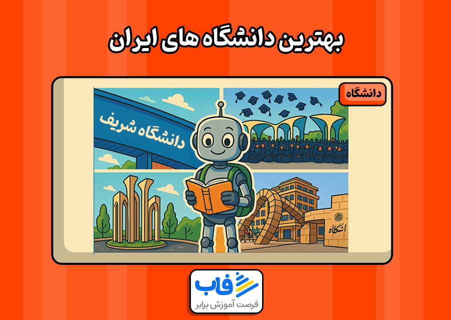 بهترین دانشگاه‌های ایران