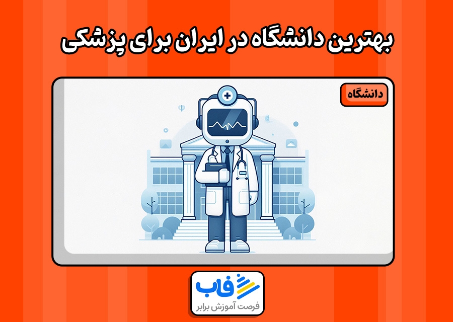 بهترین دانشگاه در ایران برای رشته پزشکی