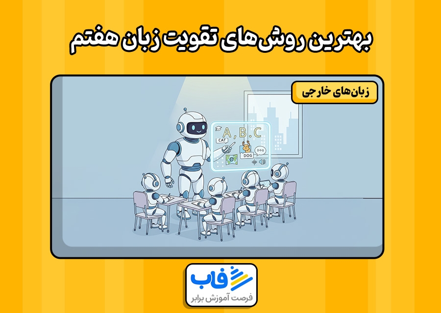 بهترین روش‌های تقویت زبان هفتم