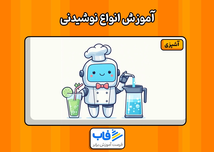 آموزش انواع نوشیدنی