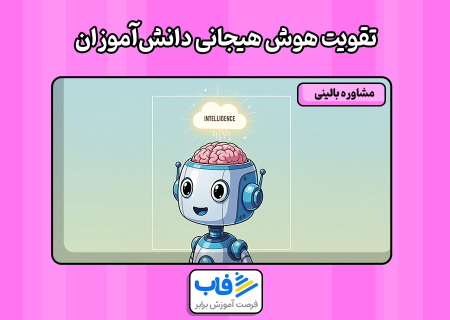 تقویت هوش هیجانی دانش‌آموزان