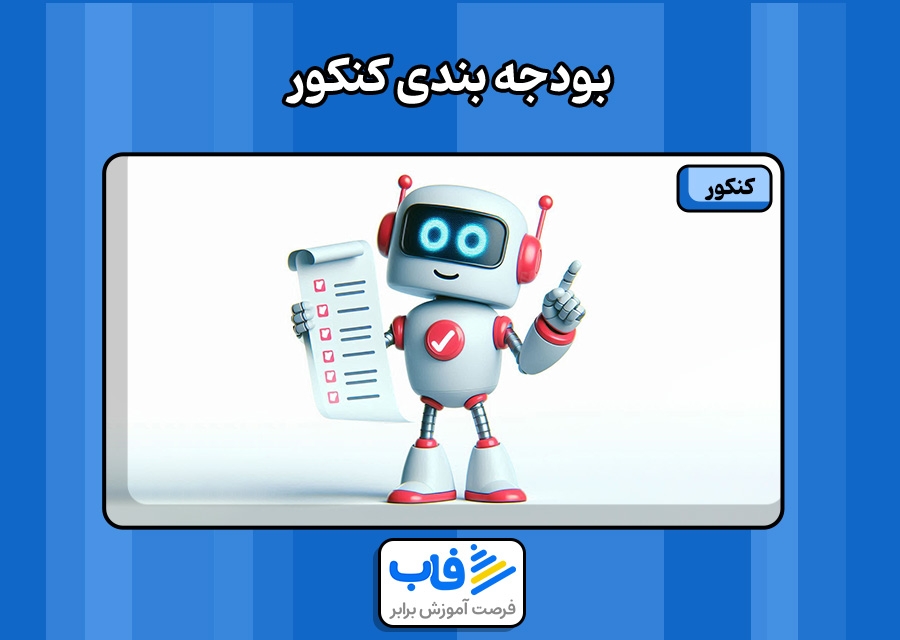 بودجه بندی کنکور سال 1404