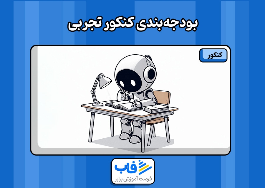 بودجه‌ بندی کنکور تجربی
