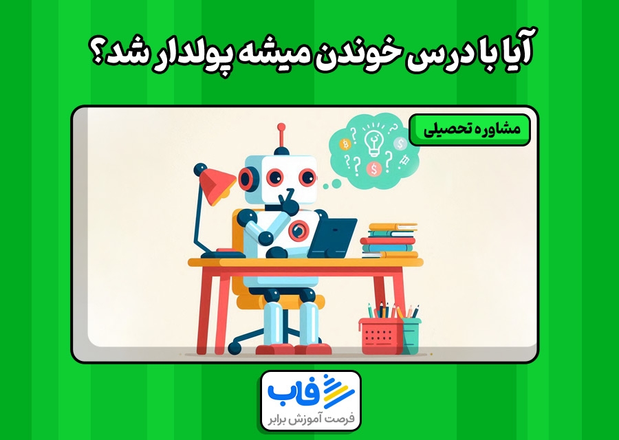 آیا با درس خوندن میشه پولدار شد؟