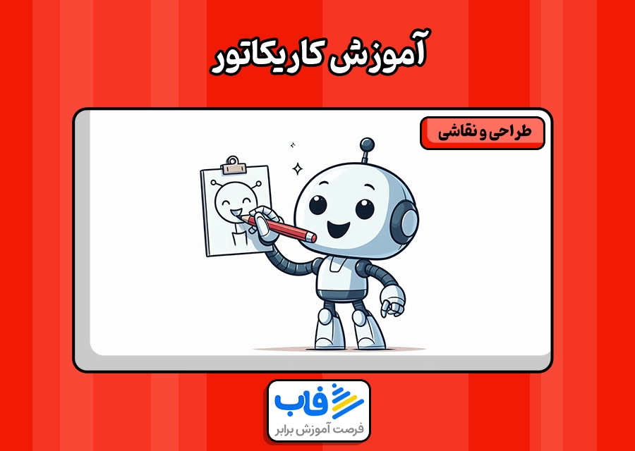 آموزش کاریکاتور