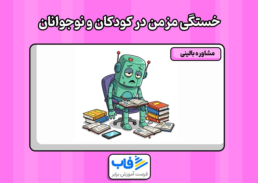 سندرم خستگی در کودکان و نوجوانان