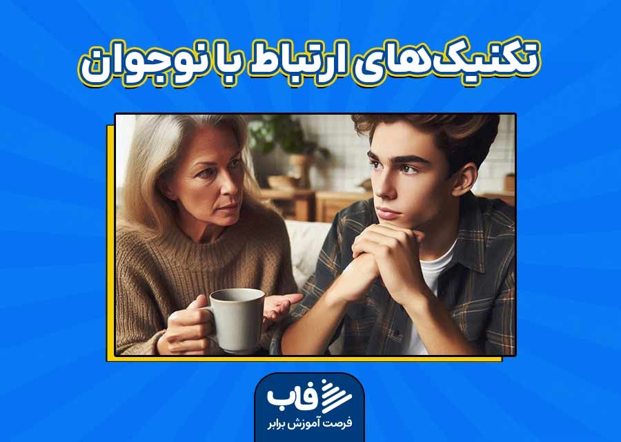 تکنیک‌های ارتباط با نوجوان و بهبود رابطه والدین با فرزند