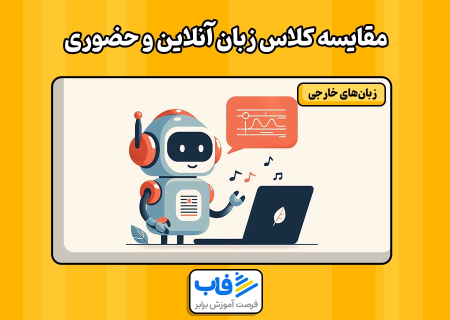 مقایسه کلاس زبان آنلاین و حضوری
