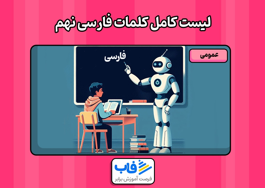 لیست کامل کلمات فارسی نهم