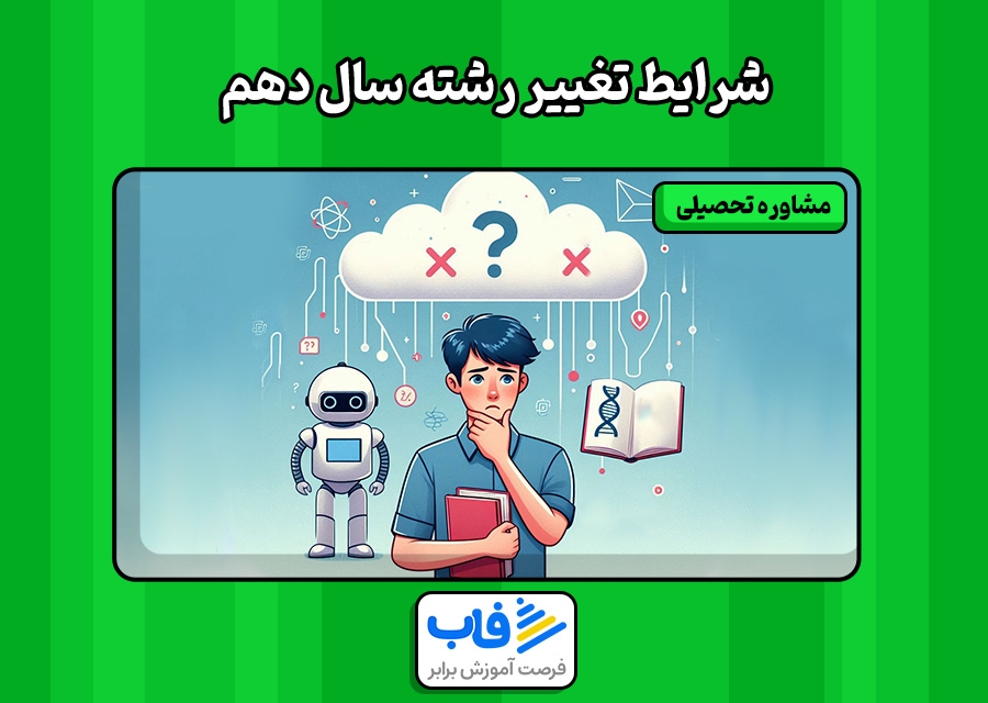 شرایط تغییر رشته سال دهم