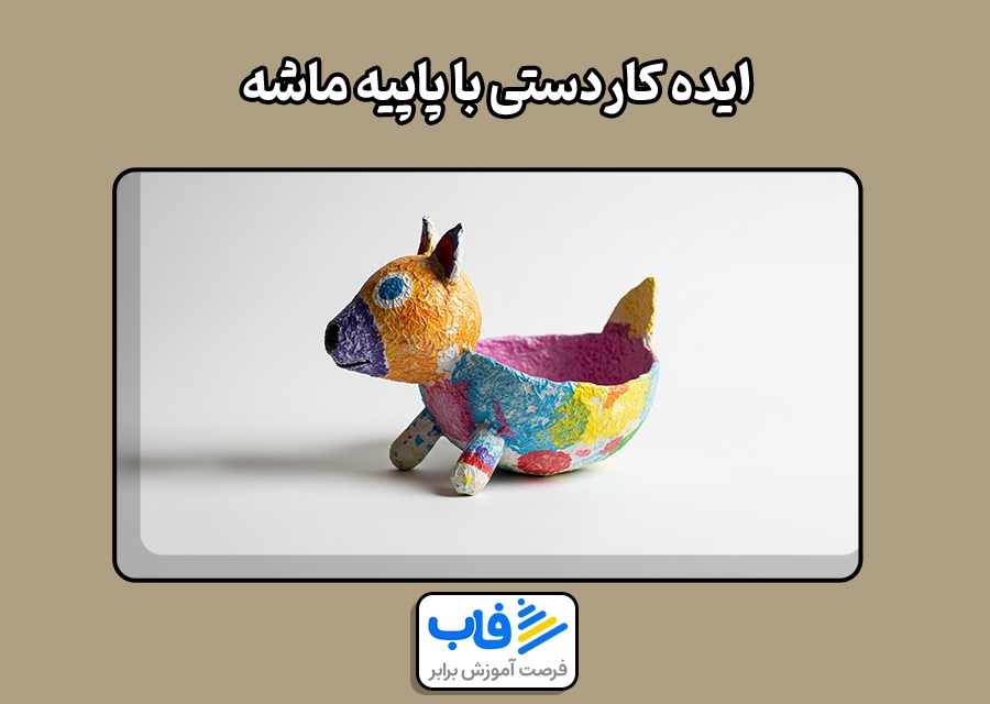 ایده کاردستی با پاپیه ماشه