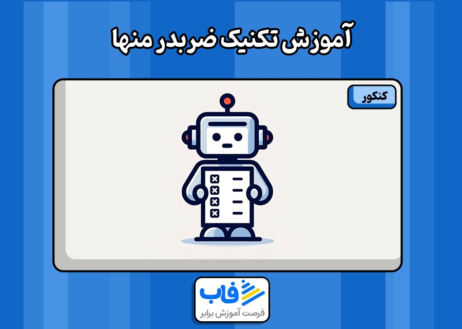 تکنیک ضربدر منها در تست‌‌‌زنی
