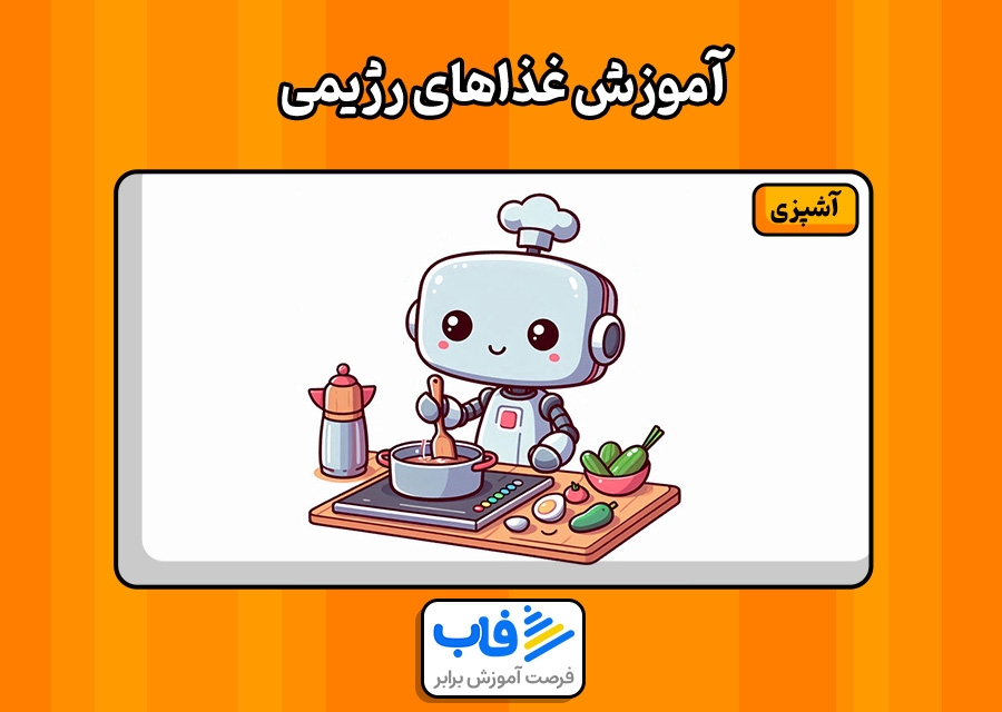 آموزش غذاهای رژیمی