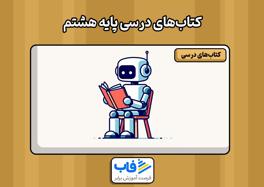 دانلود کتاب‌ هشتم