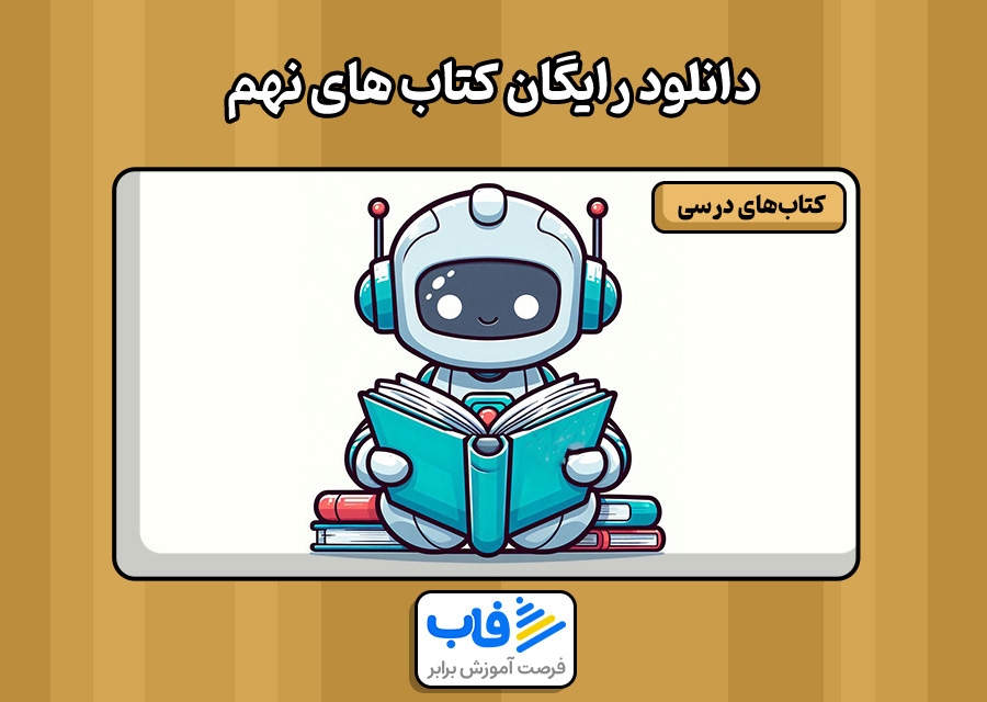 دانلود کتاب‌ نهم به صورت رایگان