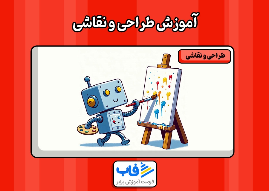 آموزش طراحی (نقاشی)