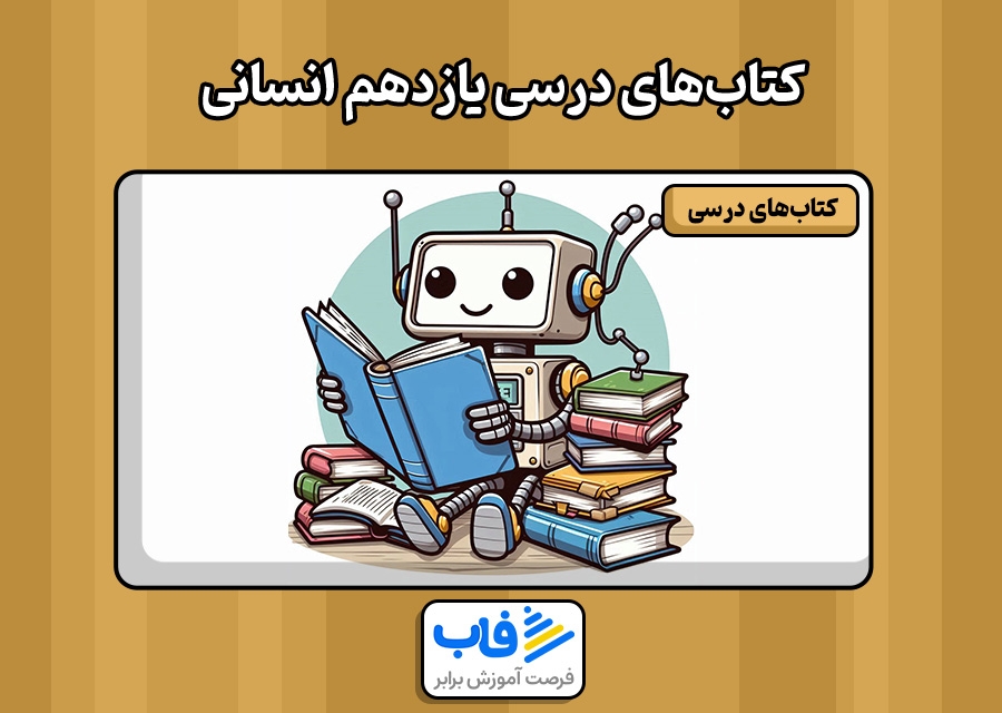 کتاب‌ های یازدهم انسانی