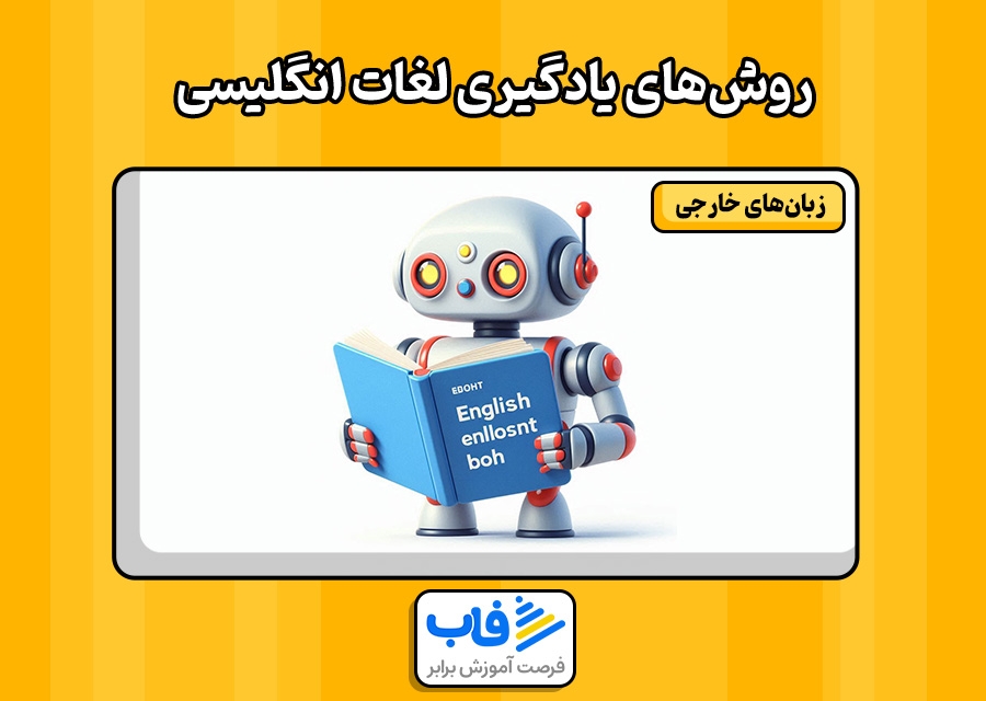 روش‌های یادگیری لغات انگلیسی