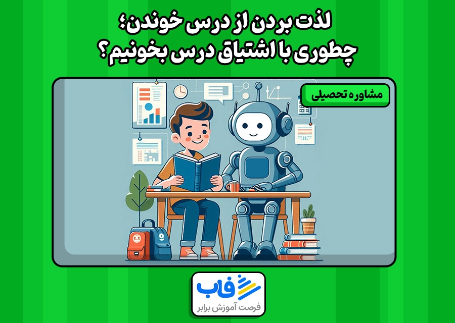 لذت بردن از درس خوندن | چطوری با اشتیاق درس بخونیم؟