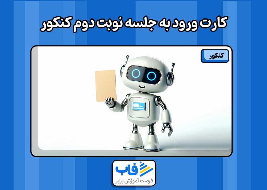 کارت ورود به جلسه کنکور