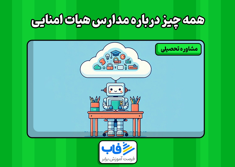 همه چیز درباره مدارس هیات امنایی ۱۴۰۳ - ۱۴۰۴ | فاب
