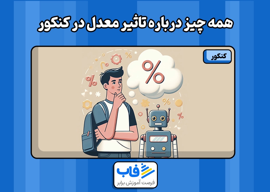 همه چیز درباره تاثیر معدل در کنکور