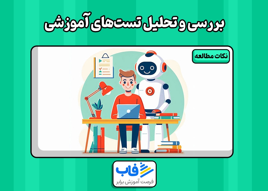 بررسی و تحلیل تست‌های آموزشی