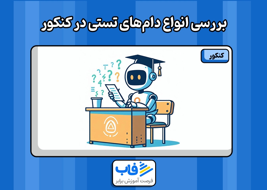 بررسی انواع دام‌های تستی در کنکور