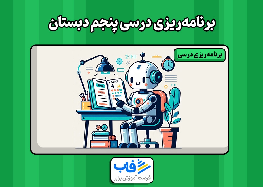 برنامه‌ریزی درسی پنجم دبستان