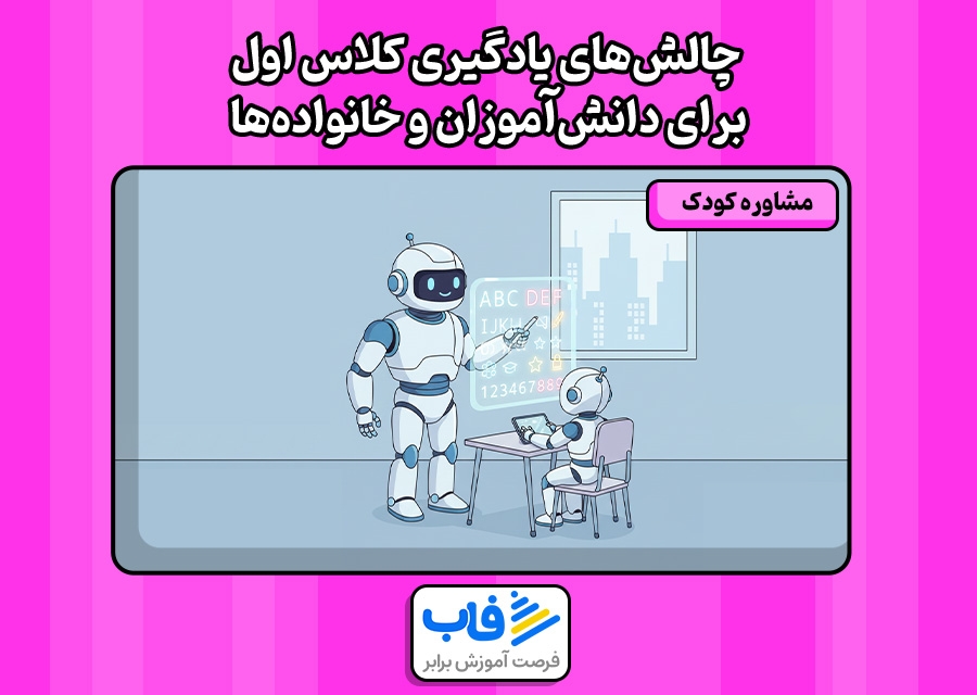 چالش‌های یادگیری کلاس اول برای دانش‌آموزان و خانواده‌ها